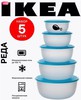 IKEA набор круглых контейнеров