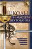 Эгертон Кастл: Школы и мастера фехтования.