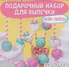 СДЕЛАЙ БОКС подарочный набор для выпечки кейк-попсов Единороги