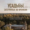 алексей каменский, виктория попкова - усадьбы, затерянные во времени