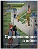 Книга "Средневековье в юбке"