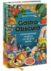 GASTRO OBSCURA. Кулинарные чудеса со всего мира