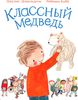Классный медведь