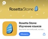 Годовая подписка на приложение Rosetta Stone