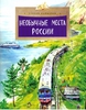 Необычные места России
