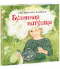 Бузинная матушка