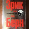 Эрика Бёрн "Игры, в которые играют люди"