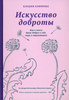 Клодия Хэммонд - Искусство доброты