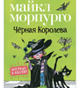 Книга М. Морпурго «Чёрная королева»
