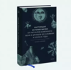 Голубева М. Настоящая история магии. От ритуалов каменного века и друидов до алхимии и Колеса года