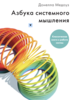 [Книга] Донелла Медоуз "Азбука системного мышления"