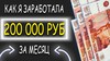 Доход от 200 000 рублей в месяц