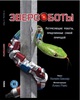 Звероботы