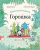 Школа рисования горошка