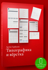 «Типографика и верстка» электронный учебник