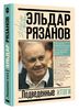 Книга "Грустное лицо комедии, или Наконец подведенные итоги", Эльдар Рязанов