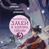 сора наумова, мария дубинина - серебряный змей в корнях сосны 3