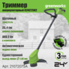 Триммер аккумуляторный Greenworks Арт. 2107207SA