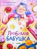 Любимая бабушка