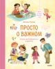 Просто о важном. Учимся договариваться и дружить