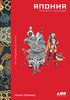 Япония. История и культура: от самураев до манги | Сталкер Нэнси