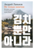 Не только кимчхи. История, культура и повседневная жизнь Кореи (А. Ланьков)