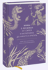 Мифы о русалках. От сирен и Мелюзины до нингё и Ариэль (Кристина Баккилега, Мари Алохалани Браун)
