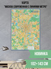 Карта "Москва современная с линиями метро" 102х143 см