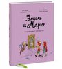 Эмиль и Марго. Чудовищные глупости
