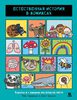 Естественная история в комиксах