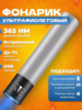 Ультрафиолетовый фонарик на аккумуляторе (365 нм)