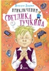 Приключения Светлика Тучкина