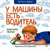 У машины есть водитель