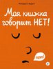 Моя книжка говорит нет!