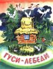 Гуси-лебеди