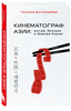 Книга «Кинематограф Азии»