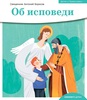 Детям о православии. Об исповеди