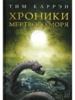 Книга "Хроники мёртвого моря", автор — Каррэн Т.