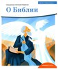 Детям о православии. О Библии