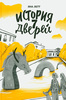 История 7 дверей