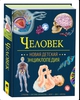 Человек. Новая детская энциклопедия