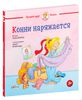 Конни наряжается