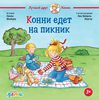 Конни идёт на пикник