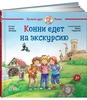 Конни едет на экскурсию
