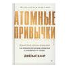 Джеймс Клир «Атомные привычки. Как приобрести хорошие привычки и избавиться от плохих»