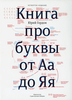 Книга про буквы от Аа до Яя 4-е изд. | Гордон Юрий