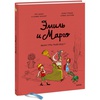 Эмиль и Марго. Монстры повсюду