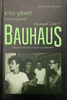 Дэвид Хаскинс: Кто убил господина Лунный Свет? Bauhaus, чёрная магика и благословение