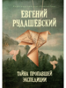 Книга "Тайна пропавшей экспедиции", автор — Рудашевский Е. В.