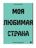 Книга Моя любимая страна | Костюченко Елена